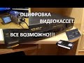 ОЦИФРОВКА ВИДЕОКАССЕТ. ВСЕ ВОЗМОЖНО!!!