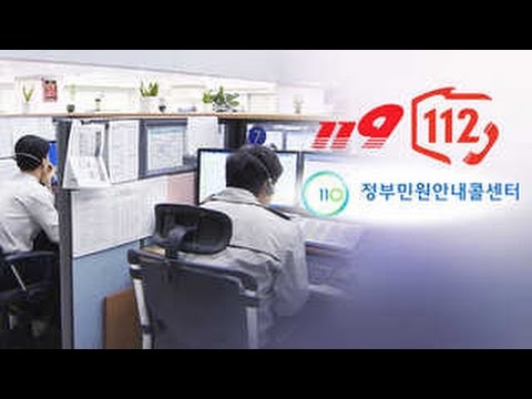 긴급신고 119ㆍ112로 통합…민원ㆍ상담은 110