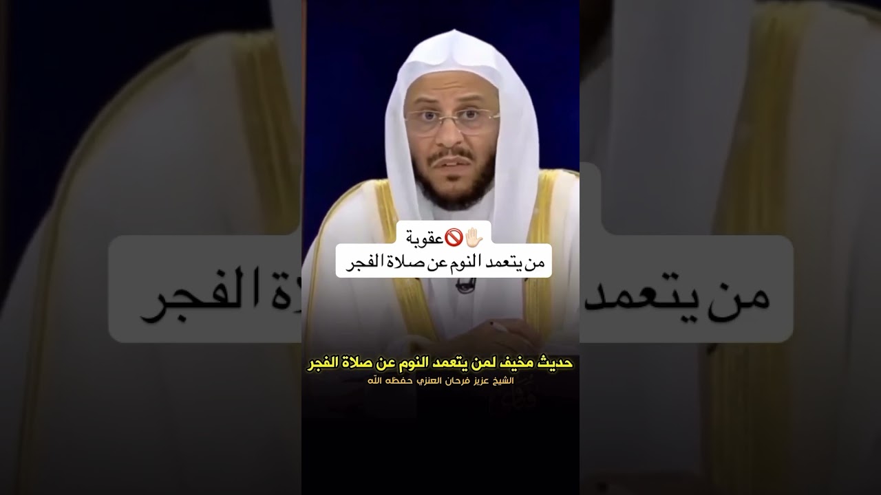 عقوبة من يتعمد النوم عن صلاة الفجر !! الشيخ عزيز بن فرحان العنزي