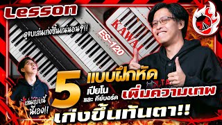 Lesson 🔥 5 แบบฝึกหัด มือเปียโนคีย์บอร์ด เพิ่มความเก่งขึ้นทันตา!! l Kawai ES120 l เต่าแดง