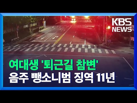 ‘아르바이트 퇴근길 참변’ 음주 뺑소니범 징역 11년 / KBS  2021.12.16.