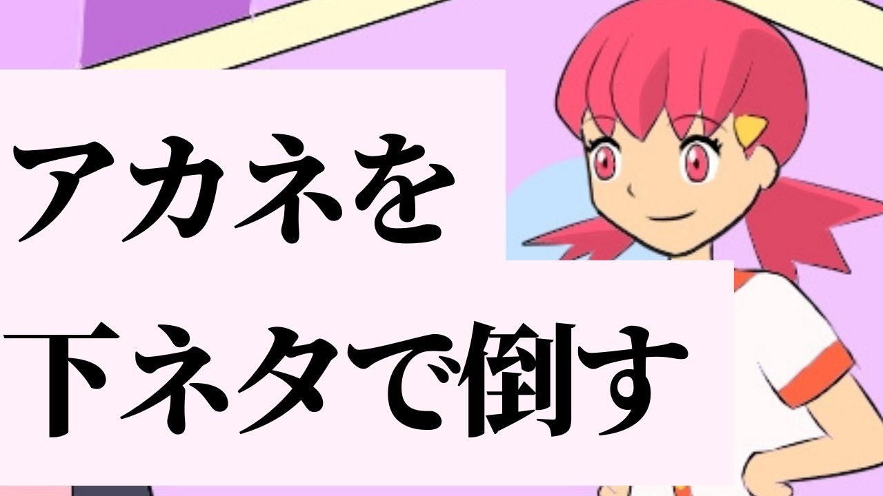 アカネに俺のミルタンクを転がしてほしい ギャグポケモン金銀 Youtube