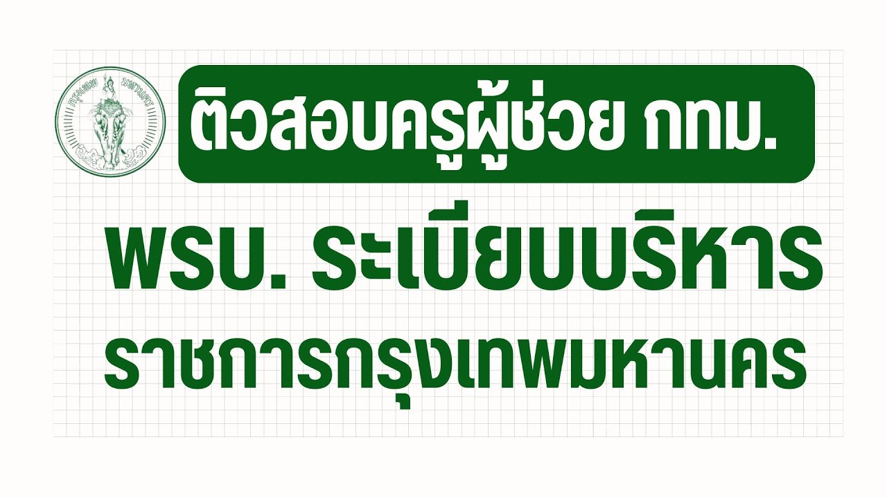 ติวสอบครูผู้ช่วย กทม. | พรบ. ระเบียบบริหารราชการกรุงเทพมหานคร