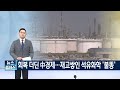 [기획특집] 화학업종, 지금이 바닥 눈여겨 볼 종목은 / 머니투데이방송 (증시, 증권)