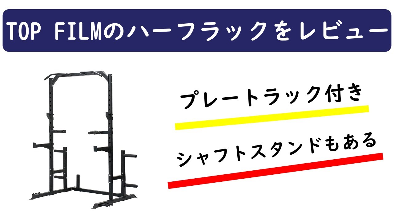 【直接取引のみ】TOP FILMハーフラック