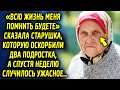 «Всю жизнь меня помнить будете» сказала старушка, которую задели два подростка, а спустя неделю…