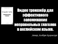 Видео тренажёр для эффективного запоминания неправильных глаголов в английском языке.