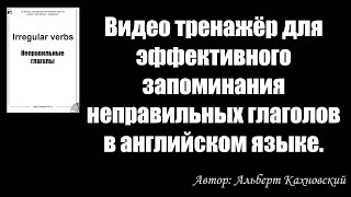 Видео тренажёр для эффективного запоминания неправильных глаголов в английском языке.