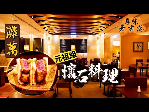 【尋味老香港】元祖級懷石料理過江龍！灘萬日本料理｜外務省指定接待賓客餐廳🇯🇵兩世紀超悠久歷史品牌 落戶香港見證尖東40年興衰｜Nadaman Kaiseki Omakase menu