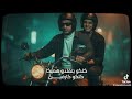 البت الهالي كلاس (دي إلفين خمسه وعشرين)-سامر المدني