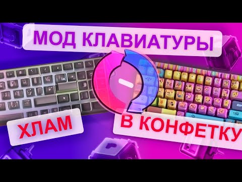 Мод дешевой китайской клавиатуры ZA981. Сделал конфетку из мусора. Дешевая механика.