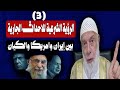 الرؤية الشرعية للاحداث الجارية بين ايران وامريكا والكيان 3 الشيخ وجدي غنيم