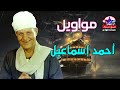 موال يا دنيا عيب اختشي احمد اسماعيل واجمل المواويل