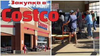 Закупка в Costco | Ціни на продукти і одяг в Костко | Скільки витрачаємо на їжу в США?