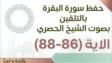 حفظ سورة البقرة بالتلقين الاية (86-88) بصوت الشيخ الحصري