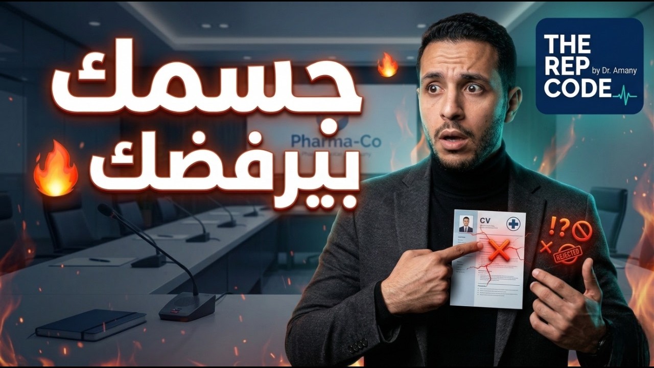 شفرة الانترفيو  ح2: لغة الجسد اللي تخليك تتقبل حتي لو خبرتك قليلة🔥