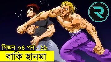 বাকি হানমা (২০২১) সিজন ০৪ পর্ব - ১৯  Random Animation | Random Video channel