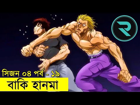 বাকি হানমা (২০২১) সিজন ০৪ পর্ব - ১৯  Random Animation | Random Video Channel