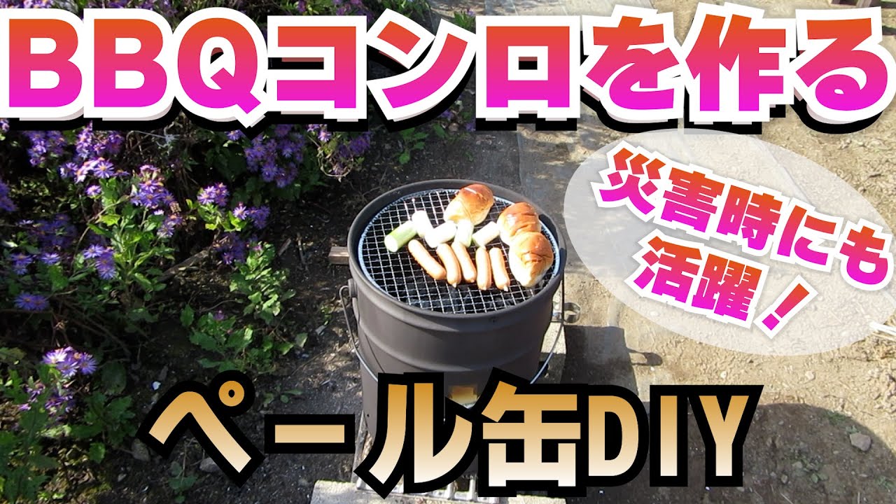ペール缶DIY】災害時にも活躍！BBQコンロの作り方 - YouTube