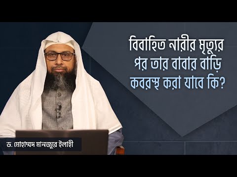 বিবাহিত নারীর মৃত্যুর পর তার বাবার বাড়ি কবরস্থ করা যাবে কি?