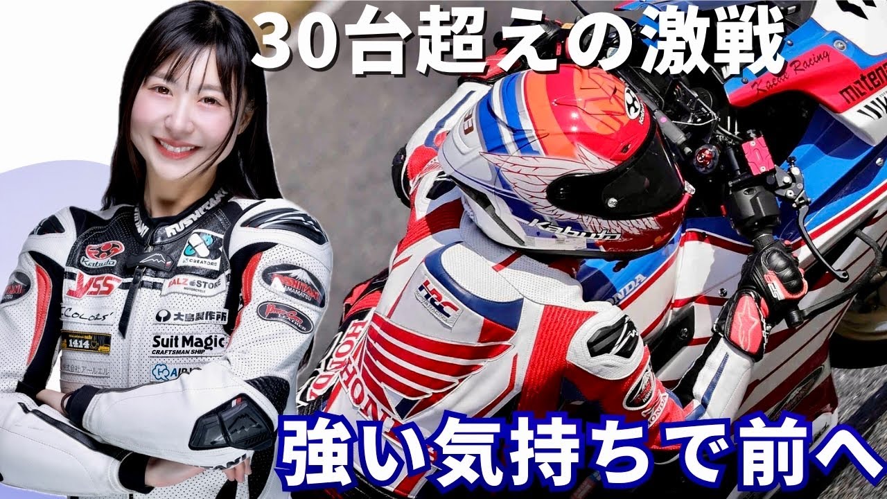 30台超えの大混戦…！全ての力を出し切り、想いをぶつけた一戦【バイク女子】【筑波TT最終戦】