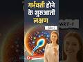 प्रेग्नेंट होने के शुरुवाती लक्षण - Periods &amp; pregnancy Symptoms #shorts #prerna