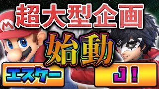 【超重大告知】Ｊ！、エスケー企画