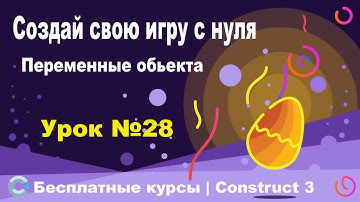 Переменные экземпляра обьекта | Урок №28 | Курс по Construct 3 | Разработка игр
