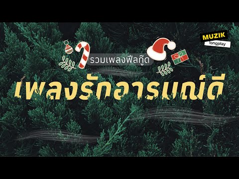 รวมเพลงฟีลกู๊ด เพลงรักอารมณ์ดี [Longplay]
