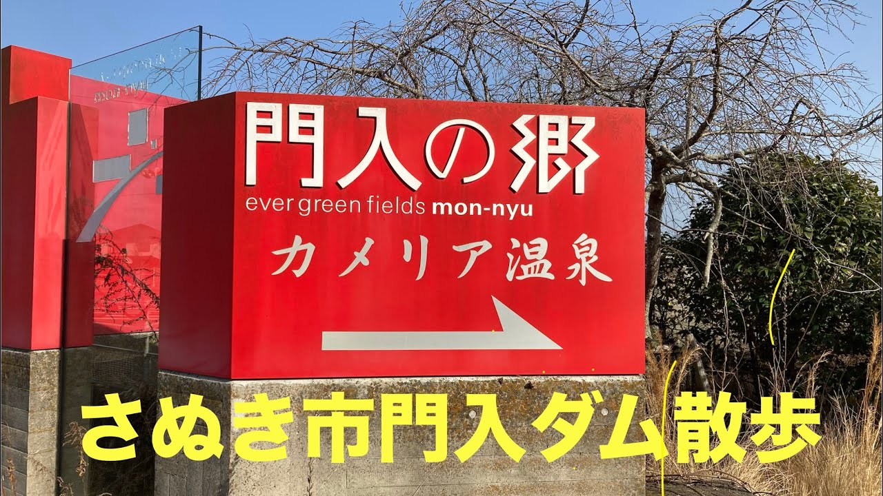 K.T.Walk さぬき市門入ダム散歩