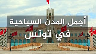 تعرف على أجمل المدن السياحية في #تونس