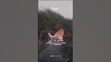 ان الله وملائيكته يصلون على النبي 🤍🍃 القارئ اسلام صبحي سورة الاحزاب