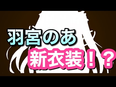 新衣装公開！？！？?【Vtuber】