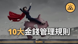10大金錢規則，助力財務成功｜如何維持良性的財務收支｜10大規則，讓你的賬戶餘額滿滿