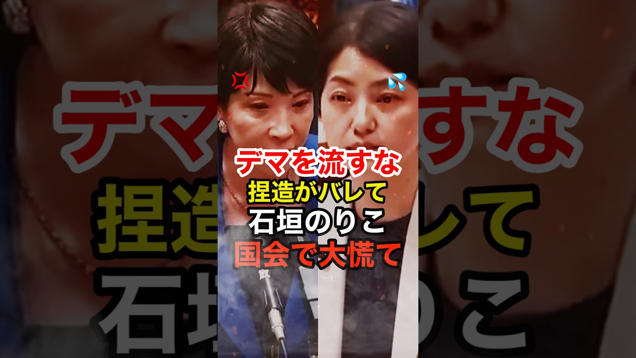 高市早苗が国会答弁で嘘の情報を流す石垣のりこを一刀両断 #高市総理 #自民党 #立憲民主党 #shorts