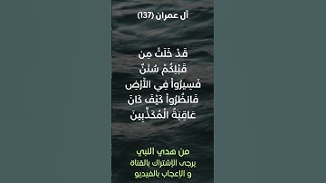 سورة آل عمران آية رقم (137-138) #ياسر_الدوسري