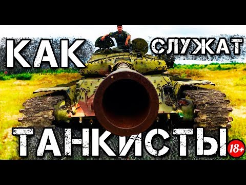 Видео: Что делают танкисты в армии?