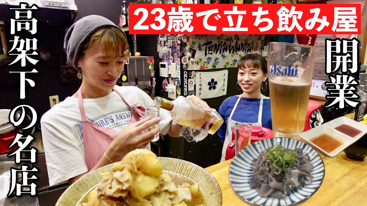 お酒好きの20代ママと店員さんが作る絶品料理！高架下で盛り上がる立ち飲み屋！