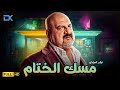 حصريا فيلم التشويق والإثارة 2024 فيلم مسك الختام بطولة خالد الصاوي