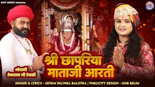 श्री छापरिया माताजी आरती || श्याम पालीवाल न्यू भजन आरती