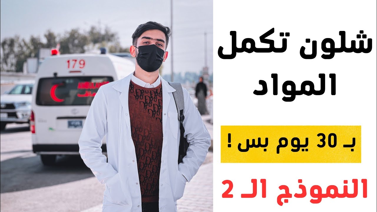 شلون تكمل المواد ب 30 يوم / النموذج الثاني !! رابط قناة التلي بالوصف ⚠️