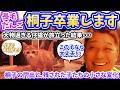 桐子、卒業します。残された4匹のこれから