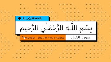 "سورة الفيل" للقارئ: الشيخ فارس عباد. "Surat Al-Fil" by the reader: Sheikh Faris Abbad.