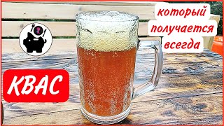 🍺💯🏜️ КВАС не получается? Забудьте! ИДЕАЛЬНЫЙ рецепт домашнего кваса