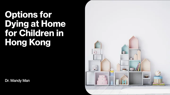 儿童可以选择在家离世吗？Options for Dying at Home for Children in Hong Kong by Dr Mandy Man (22 Aug 2023) - 天天要闻