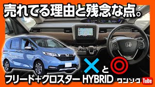 【売れる理由と残念なポイント】ホンダフリード＋クロスターHYBRID試乗評価!! アルファードやヴォクシーより売れている魅力と弱点も解説!!