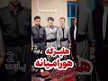 هلپــرکه هورپرای هورامیانــه پارت 2 هورامان کوردستان هلپرکی کؤردی