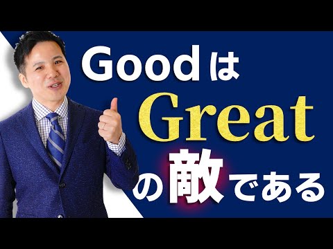 GoodはGreatの敵である！【社会保険労務士法人全国障害年金パートナーズ】