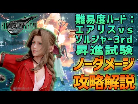 【FF7R】ノーダメージ攻略解説：エアリスvsソルジャー3rd昇進試験【難易度ハード】