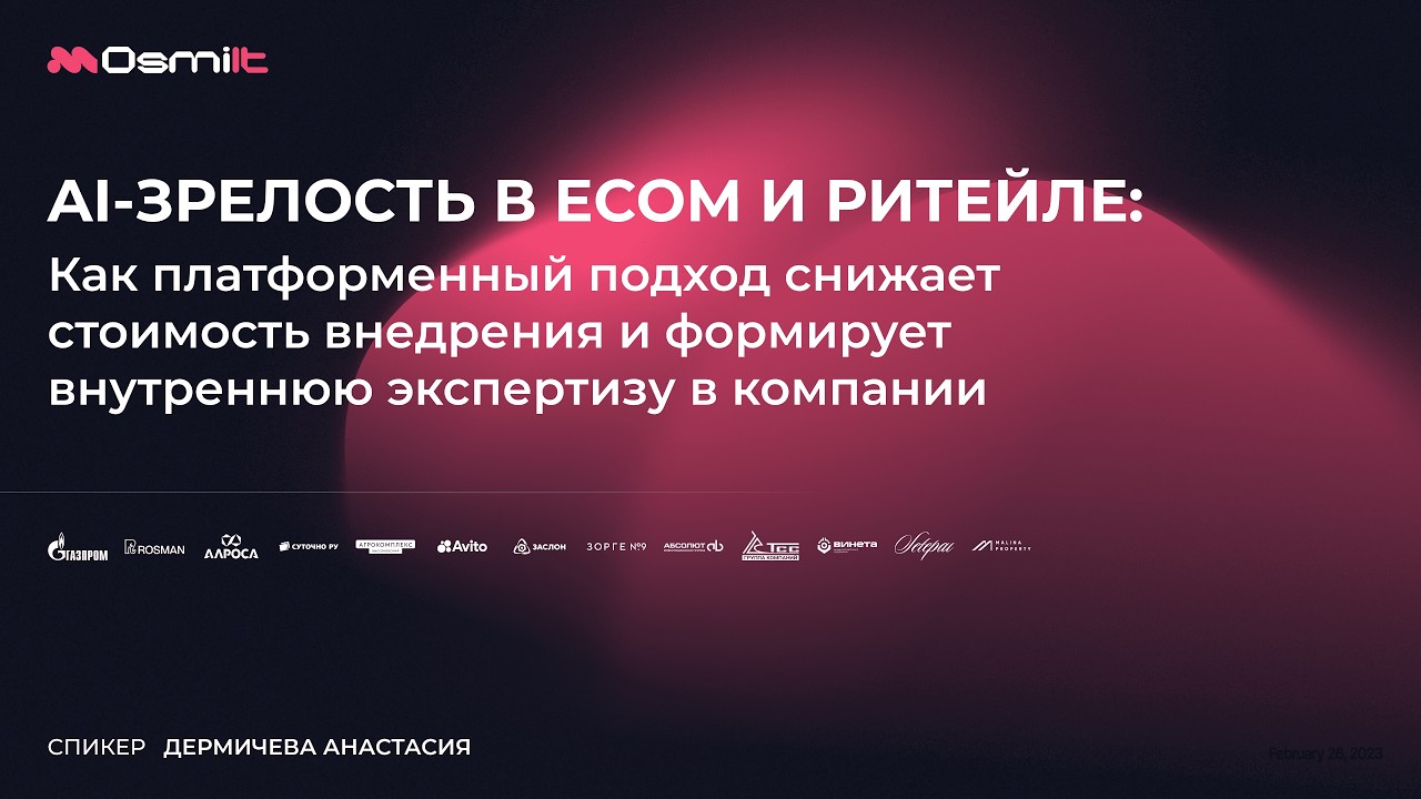 AI-зрелость = внутренняя компетенция: как ecom-команды масштабируют автоматизацию без роста штата